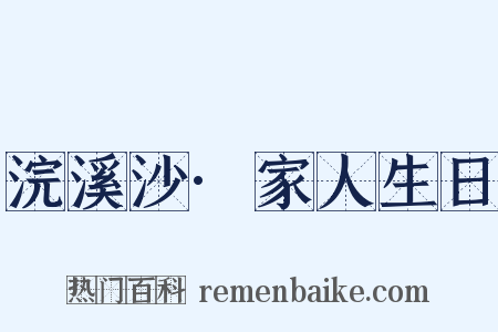浣溪沙·家人生日是什么意思的图片